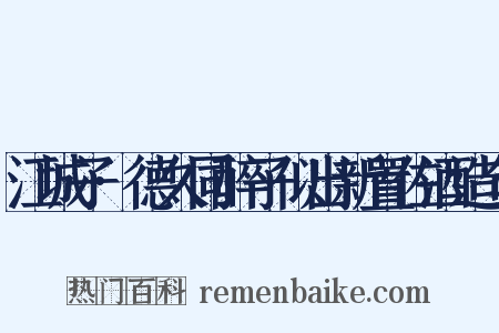 江城子·德久同醉子似出新置佐酒造句是什么意思的图片